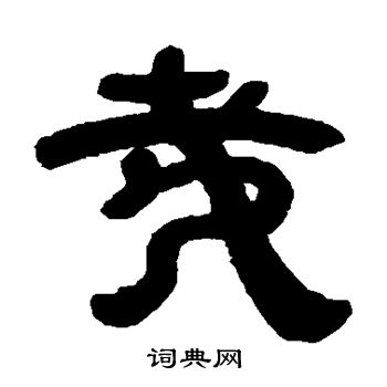 邓石如写的哉