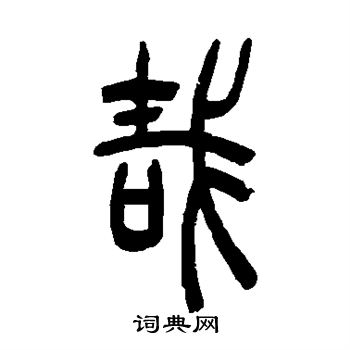 吴让之写的哉