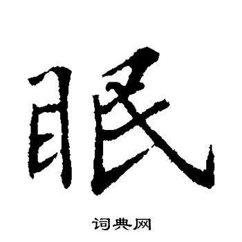 苏轼写的眠