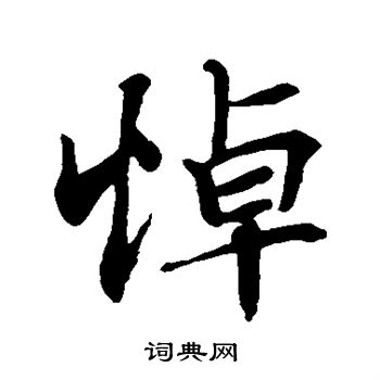 王羲之写的悼