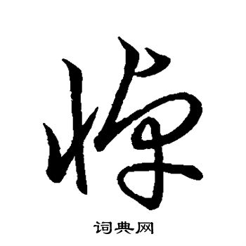 祝允明写的悼