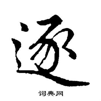 赵孟頫写的逐