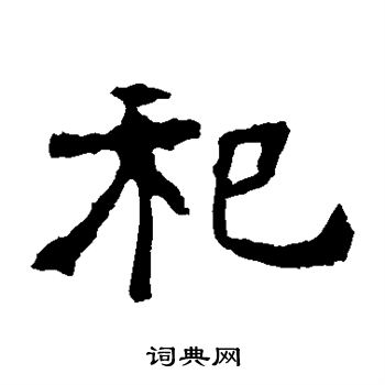 魏灵藏造像写的祀