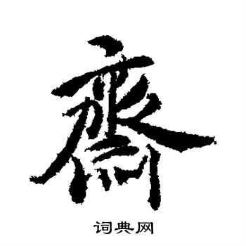 郑板桥写的斋