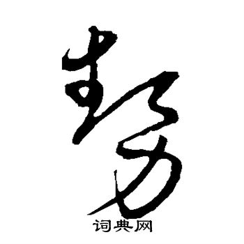 宋克写的势