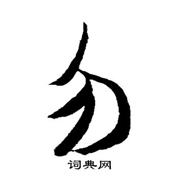 米芾写的勿