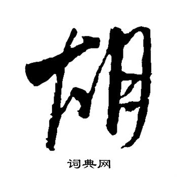 米芾写的胡