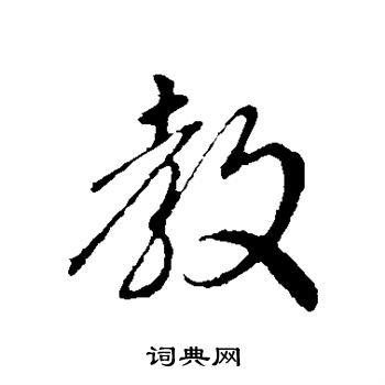 沈度写的教