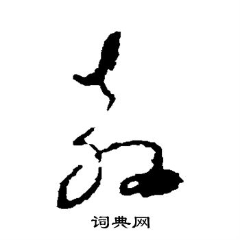 屈大均写的教
