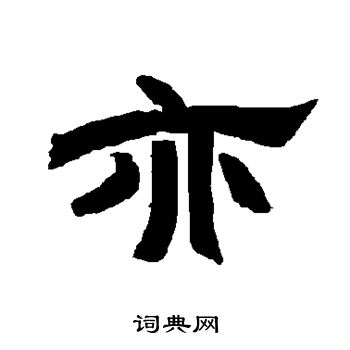 唐玄宗写的亦