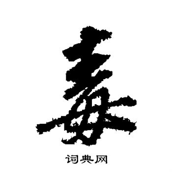 董其昌写的毒