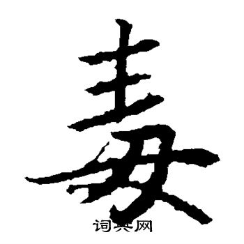 高正臣写的毒