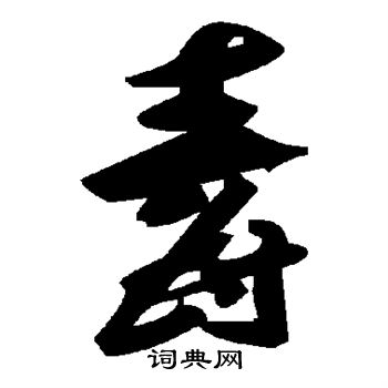 毒