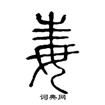说文解字写的毒