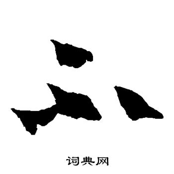 王羲之写的不