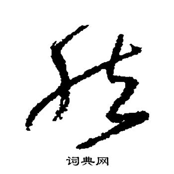 怀素写的然