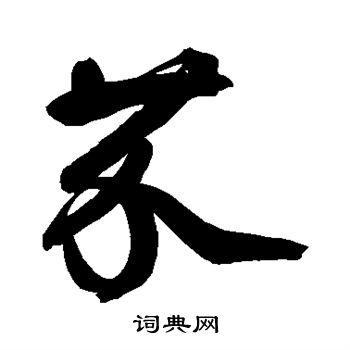鲜于枢写的芥