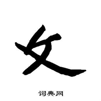黄庭坚写的文