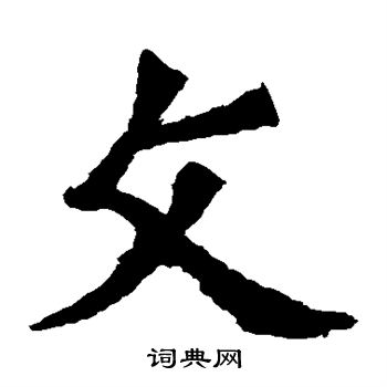 孙秋生造像写的文