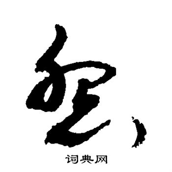 敬世江写的怨