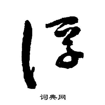 陈淳写的浮