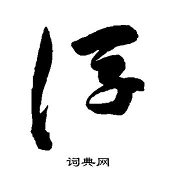 陈淳写的浮