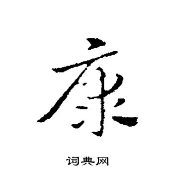 赵孟頫写的康