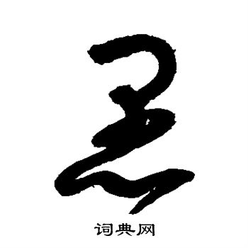 赵佶写的愚
