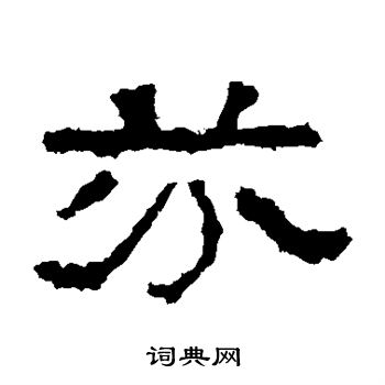 张迁碑写的芬