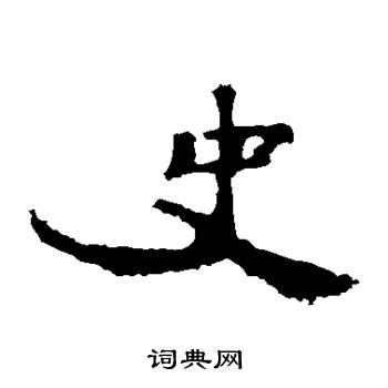 孔彪碑写的史