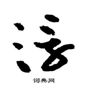 黄庭坚写的浮