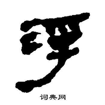银雀山简写的浮