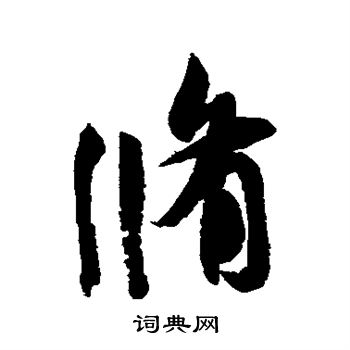 王羲之写的修
