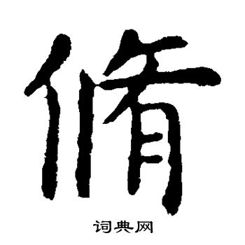 虞世南写的修