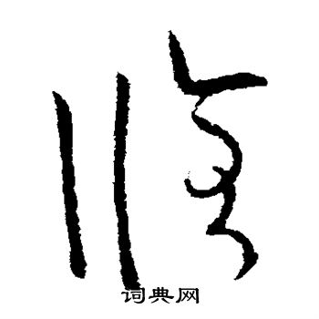 欧阳询写的修