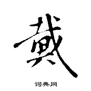 沈复写的戴