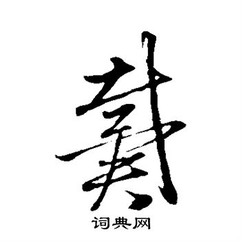 赵子昂写的戴