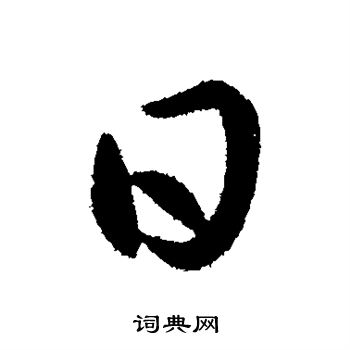 杜预写的日