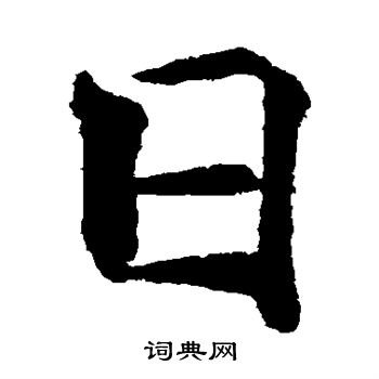 褚遂良写的日