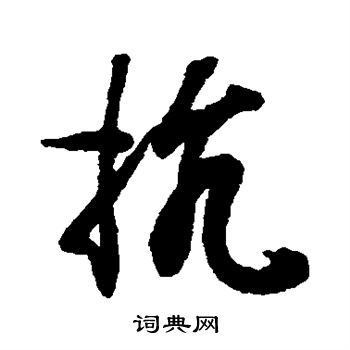 王羲之写的抗