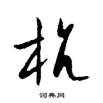 欧阳询写的抗
