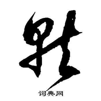 徐伯清写的就