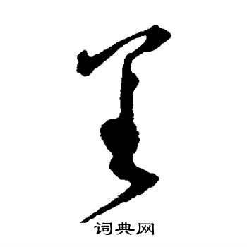 王守仁写的呈