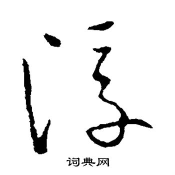 欧阳询写的浮