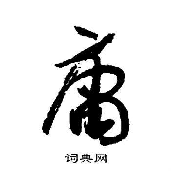 孙虔礼写的庸