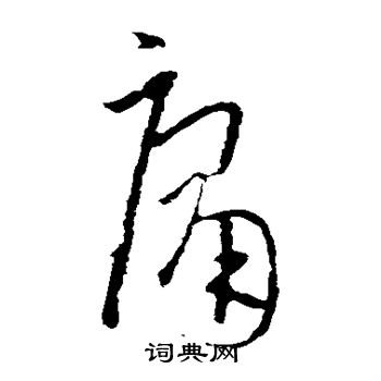 欧阳询写的庸