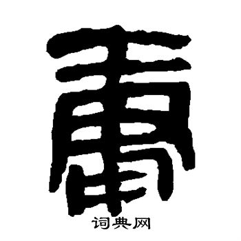 马王堆帛书写的庸