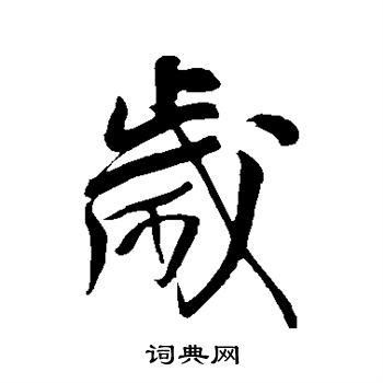 王铎写的岁
