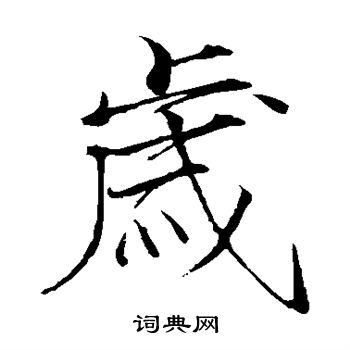 赵佶写的岁