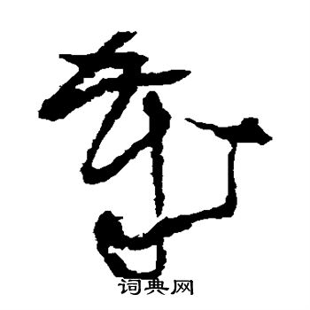 王铎写的岁